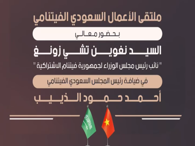ملتقى الأعمال السعودي الفيتنامي في ضيافة رئيس المجلس أ.أحمد الذييب